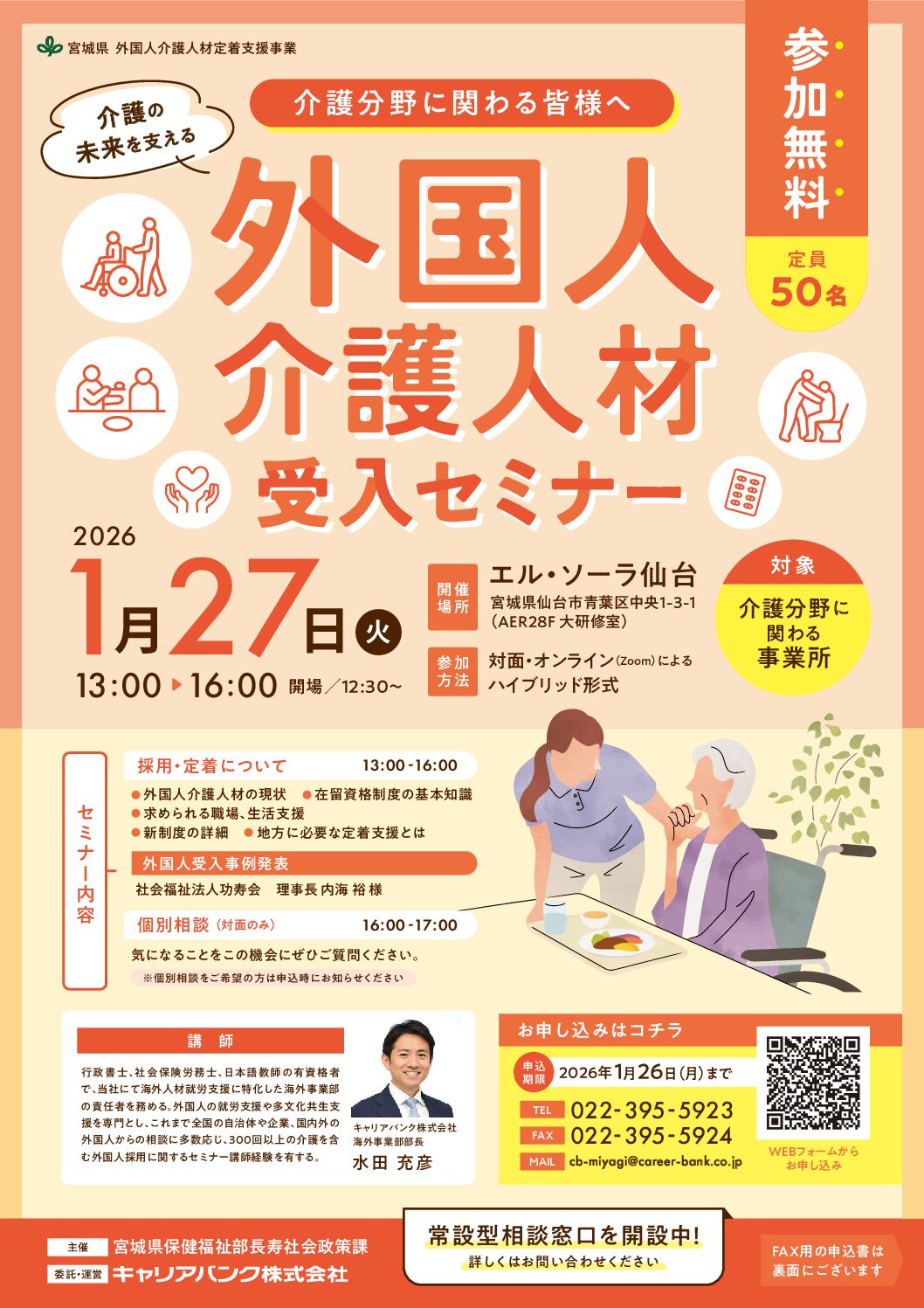 外国人介護人材受入セミナー – みやぎハートフルセンター